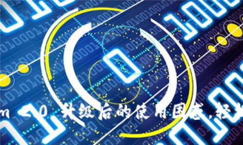 解决Tokenim 2.0 升级后的使用困惑，轻松掌握新功能