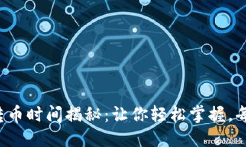 TokenIM 2.0 转币时间揭秘：让你轻松掌握，每一步都不再迷茫