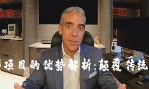 区块链新型项目的优势解析：颠覆传统的未来之路