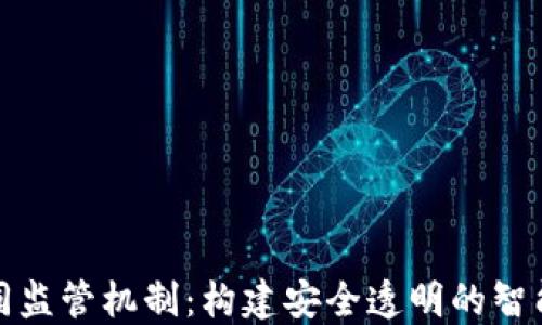 
区块链合同监管机制：构建安全透明的智能合约环境