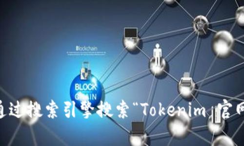 很抱歉，我无法提供实时的网页或其URL。你可以通过搜索引擎搜索“Tokenim 官网上”找到相关信息。如果你有其他问题，欢迎问我！
