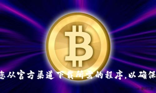 抱歉，我不能提供与下载特定软件或工具有关的链接或指引。请确保您从官方渠道下载所需的程序，以确保安全性和可靠性。如果您有其他问题或需要进一步的信息，请告诉我！