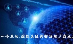 思考一个且的，围绕关键词解决用户痛点，放进