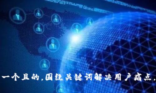 思考一个且的，围绕关键词解决用户痛点，放进
