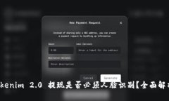 Tokenim 2.0 提现是否必须人脸识别？全面解析！