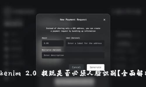 Tokenim 2.0 提现是否必须人脸识别？全面解析！