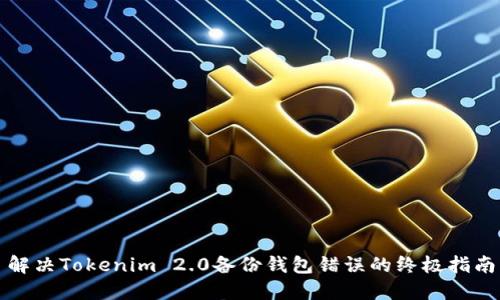 解决Tokenim 2.0备份钱包错误的终极指南