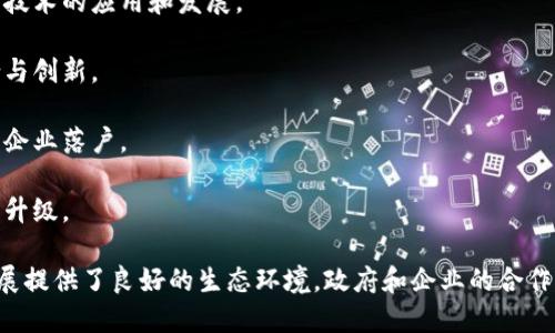 广西区块链数字产业园是推动区域经济发展和科技创新的重要平台，以下是一些知名的区块链数字产业园：

1. **南宁数字经济产业园**：专注于区块链、大数据和人工智能等新兴技术的应用和发展。

2. **桂林科技园**：促进区块链技术在旅游业、农业等传统行业的融合与创新。

3. **防城港区块链产业园**：致力于区块链技术研发和应用，吸引相关企业落户。

4. **柳州智能产业园**：结合智能制造和区块链，推动传统制造业转型升级。

这些产业园区通过政策支持、资金扶持和人才引进，为区块链技术的发展提供了良好的生态环境。政府和企业的合作，加速了区块链技术在各个领域的应用，推动了区域经济的数字化转型。