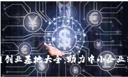 河南区块链创业基地大全：助力中小企业转型与创新