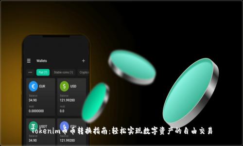 Tokenim币币转换指南：轻松实现数字资产的自由交易