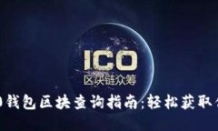 Tokenim 2.0钱包区块查询指南：轻松获取你的链上数