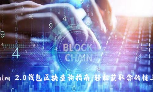 Tokenim 2.0钱包区块查询指南：轻松获取你的链上数据