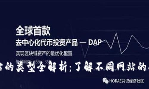 区块链网站的类型全解析：了解不同网站的功能与特点