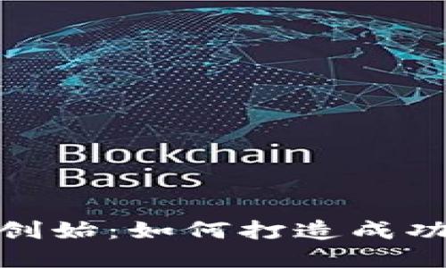 Tokenim官网创始：如何打造成功的区块链项目