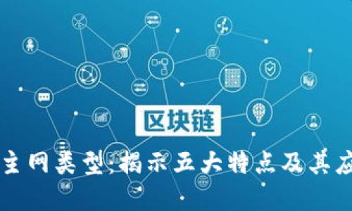 区块链主网类型：揭示五大特点及其应用场景
