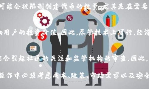 TokenIM 2.0是一个以区块链技术为基础的去中心化平台，通常用于虚拟货币和数字资产的管理。关于TokenIM 2.0是否可以“无限创建”，这个问题需从多个方面进行分析。

### 1. **TokenIM 2.0的功能概述**
TokenIM 2.0的主要功能包括数字资产管理、交易、转账等。该平台允许用户创建自己独特的代币（Token），而这些代币通常是以智能合约的形式在区块链上运行的。

### 2. **代币创建的限制**
虽然理论上用户在区块链上可以创建任意数量的代币，但在实际操作中，通常会有一些限制，例如：
- **网络费用**: 每次创建代币都需要支付一定的网络手续费，如果频繁创建可能会产生较高的成本。
- **智能合约的复杂性**: 每个代币都有自己的智能合约，创建过于复杂的合约可能会导致问题，甚至可能会使代币无法正常运作。

### 3. **与平台政策相关**
每个区块链平台可能有自己的政策和限制。在某些情况下，用户可能会被限制创建代币的数量，尤其是在需要审核或者经过特定过程的情况下。

### 4. **安全性与风险**
创建无限量的代币可能会导致市场上的代币过于分散，从而影响用户的投资价值。因此，尽管技术上可行，经济上不一定是明智的选择。

### 5. **社区与合规性**
许多区块链社区希望维护其生态系统的健康，过度创建代币可能会引起社区的关注和监管机构的审查。因此，最佳实践应该是谨慎创建代币，并确保其有实际用途。

总之，TokenIM 2.0上在技术上是可以创建多个代币的，但实际操作中必须考虑成本、政策、市场需求以及安全性。