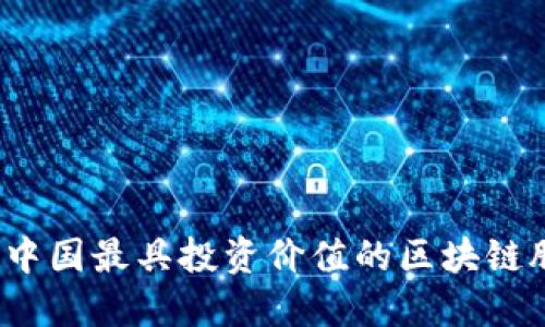 2023年中国最具投资价值的区块链股票推荐