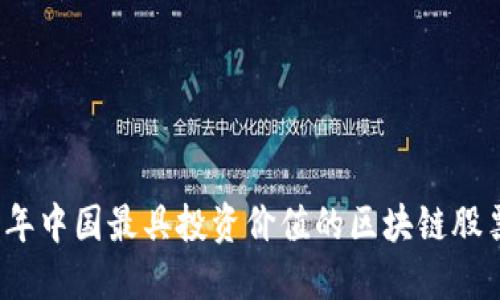 2023年中国最具投资价值的区块链股票推荐