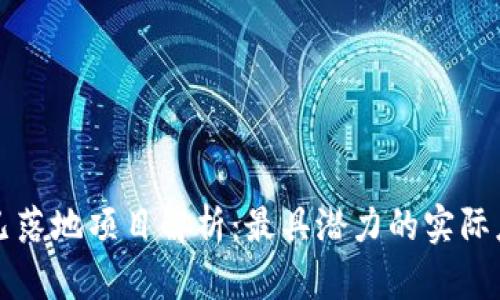 区块链已落地项目解析：最具潜力的实际应用方向