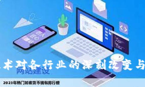 区块链技术对各行业的深刻改变与趋势分析