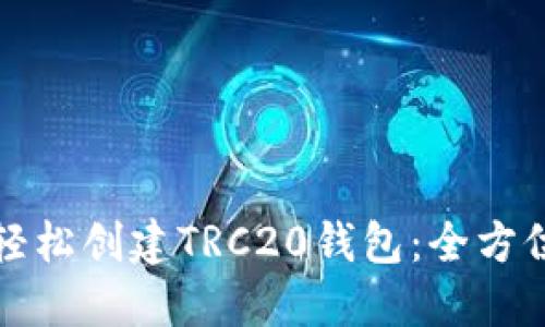 如何轻松创建TRC20钱包：全方位指南