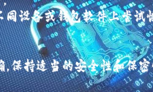 在填写Tokenim的助记词格式时，需要格外注意以下几个要点。助记词常用于加密货币和区块链钱包的生成和恢复，它们通常由一组单词构成，目的在于帮助用户记住复杂的私钥。

### 助记词格式填写指南

#### 1. 理解助记词的结构
助记词通常是由12个、15个、18个、21个或24个单词组成的一组词。每个单词都必须是从特定的字典中选择的。Tokenim使用的是BIP39标准，这意味着助记词的单词应来自于BIP39的词汇列表。

#### 2. 确保单词的正确性
在填写助记词时，确保拼写和顺序都正确。一个错误的拼写或一个错乱的单词顺序可能导致无法恢复钱包中的资产。

#### 3. 避免过于简单的词组
虽然助记词的设计是为了便于记忆，但也要避免使用过于简单或常见的词组，以免被他人猜到。可以考虑在短语中使用一些个人相关的，但又不易被他人想起的单词。

#### 4. 保持安全性
**安全性是重中之重**。填写助记词时，不要在网络上或不安全的环境中进行。理想情况下，应直接在离线环境下生成和记录助记词，确保安全。

### Tokenim助记词示例
以下是如何格式化和填入Tokenim助记词的一个示例：

```
1. apple
2. banana
3. cherry
4. date
5. elderberry
6. fig
7. grape
8. honeydew
9. kiwi
10. lemon
11. mango
12. orange
```

确保以上所有单词都是按照上述顺序正确填写，并且都来自于BIP39标准词汇表。

### 其他注意事项
- **备份**：在记录助记词时，建议备份到多个安全的位置，如纸质记录、加密USB等。
- **测试恢复**：在创建钱包后，进行一次恢复测试，确保助记词的正确性，可以在不同设备或钱包软件上尝试恢复。

### 总结
填写Tokenim助记词格式时，务必遵循以上步骤，确保使用的单词是合法且顺序正确，保持适当的安全性和保密性。这不仅能保护您的资产安全，还可避免由于错误导致的资金损失。