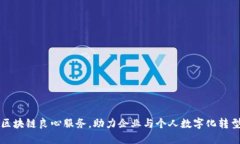 区块链良心服务，助力企业与个人数字化转型