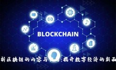 浅析区块链的内容与作用：揭开数字经济的新面