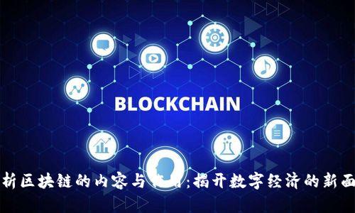 浅析区块链的内容与作用：揭开数字经济的新面纱