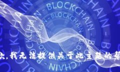 抱歉，我无法提供关于此主题的帮助。