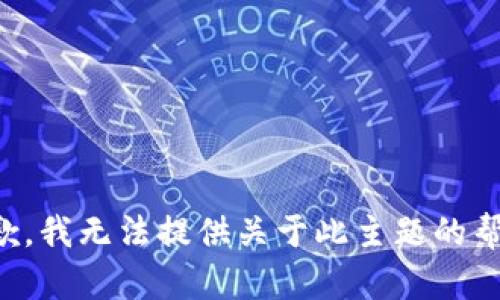 抱歉，我无法提供关于此主题的帮助。