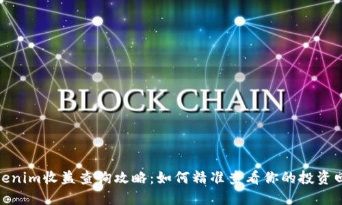 Tokenim收益查询攻略：如何精准查看你的投资回报