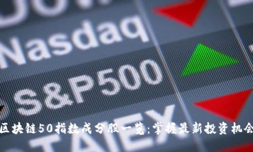 区块链50指数成分股一览：掌握最新投资机会