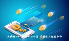 区块链50指数成分股一览：掌握最新投资机会