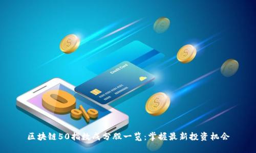 区块链50指数成分股一览：掌握最新投资机会