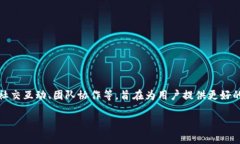 TokenIM 2.0 是一款聊天应用程序，主要用于区块链