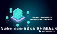 如何成功激活Tokenim糖果空投：详细步骤与实用技