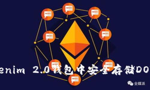 如何在Tokenim 2.0钱包中安全存储DOT：详细指南