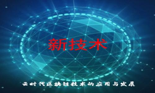 云时代区块链技术的应用与发展