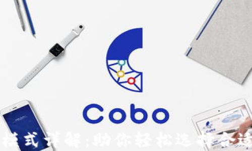 
区块链认证模式详解：助你轻松选择合适的认证方式