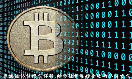 
区块链认证模式详解：助你轻松选择合适的认证方式