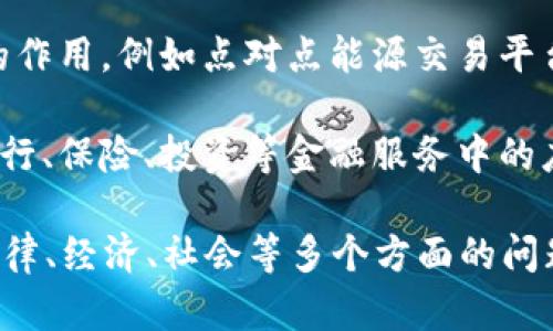 基于区块链的课题涵盖了多个领域和方向，以下是一些值得关注的主题：

1. **加密货币与数字资产**：研究比特币，以太坊等加密货币的经济模型、交易安全性及其对金融市场的影响。

2. **智能合约**：探讨智能合约的运行机制、使用场景，以及其在去中心化金融（DeFi）中的应用。

3. **去中心化应用（DApp）**：研究区块链技术如何驱动去中心化应用的发展，以及DApp在各行业中的创新应用。

4. **区块链与物联网（IoT）结合**：探讨区块链如何提升物联网设备的安全性与数据管理。

5. **供应链管理**：研究区块链在供应链透明性、追踪和效率提升方面的应用。

6. **数字身份与隐私保护**：研发基于区块链的身份认证系统，确保用户的隐私和数据安全。

7. **医疗健康数据管理**：探讨如何利用区块链技术改善医疗记录的存储与共享，提高医疗服务的效率与安全。

8. **投票与民主制度**：研究利用区块链进行透明和安全的投票机制，以提升民主制度的公正性。

9. **能源交易**：探讨区块链在能源领域的作用，例如点对点能源交易平台的构建。

10. **金融服务的创新**：研究区块链在银行、保险、投资等金融服务中的应用与影响。

这些课题不仅涉及技术的实现，还涵盖了法律、经济、社会等多个方面的问题，对于学术研究与实际应用都有重要意义。