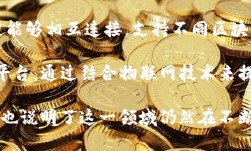 区块链是一个不断发展的领域，2019年出现了许多具有创新性的区块链产品和应用。以下是一些当年比较有影响力的区块链产品：

1. **Ethereum 2.0**：以太坊的升级版本正在逐步推出，它引入了权益证明（PoS）机制，旨在提高网络的效率和安全性。

2. **Chainlink**：作为一种去中心化预言机网络，Chainlink可以将区块链与外部数据源连接，丰富智能合约的应用场景。

3. **Binance Smart Chain**：币安推出的智能合约平台，旨在提供与以太坊相似的功能，但速度更快，交易费用更低。

4. **Hyperledger Fabric**：这是一个开源的区块链框架，适合企业级应用，允许在不同的参与者之间建立共享的账本。

5. **Libra**（后更名为Diem）：Facebook的数字货币项目，旨在实现一个全球性的数字支付系统。

6. **CryptoKitties**：尽管是在2017年推出，但在2019年仍然流行的NFT（非同质化代币）游戏，玩家可以收集、繁殖虚拟小猫。

7. **Tezos**：提供自我修正的区块链，具备高扩展性和治理机制，可以通过协议自身实现升级。

8. **Cosmos**：一个跨链网络，被称为“区块链的互联网”，允许不同的区块链实现互操作性。

9. **Polkadot**：通过其多链架构让不同的区块链能够相互连接，支持不同区块链之间的信息交换和共享。

10. **VeChain**：专注于供应链和物流的区块链平台，通过结合物联网技术来提高透明度和效率。

这些产品展示了区块链技术在多种行业中的潜力，也说明了这一领域仍然在不断创新和演进。