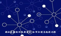 揭秘区块链的洗牌套路：如何识别与规避风险