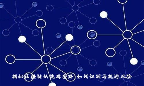 揭秘区块链的洗牌套路：如何识别与规避风险