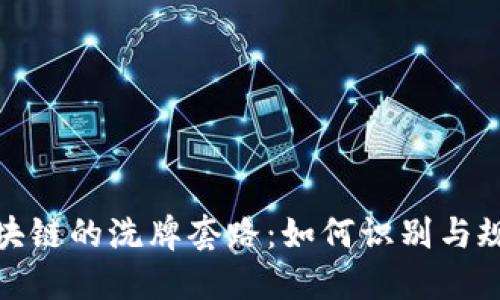 揭秘区块链的洗牌套路：如何识别与规避风险