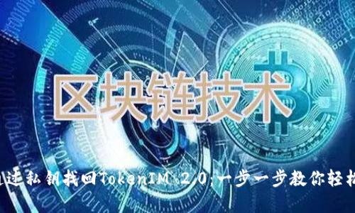 如何通过私钥找回TokenIM 2.0：一步一步教你轻松恢复！