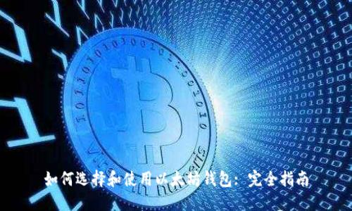 如何选择和使用以太坊钱包: 完全指南