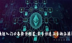 区块链入门必备软件推荐：新手快速上手的工具
