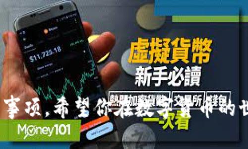biao ti如何在TokenIM 2.0中直接兑换USDT：简单步骤与技巧/biao ti

keywordTokenIM, USDT兑换, 数字货币, 移动钱包/keyword/guanjianci

引言
在数字货币快速发展的今天，越来越多的人开始关注和使用数字货币钱包，而TokenIM作为一个备受欢迎的移动钱包平台，因其便捷的兑换功能而受到用户的青睐。尤其是直接兑换USDT的功能，更是为用户提供了极大的便利。那么，如何在TokenIM 2.0中完成USDT的直接兑换呢？本文将详细介绍这一过程，并提供实用的技巧和注意事项，帮助用户快速上手。

一、TokenIM 2.0简介
TokenIM 2.0是一个综合性的数字货币钱包，用户可以通过它进行各种数字资产的管理与交易。与传统钱包相比，TokenIM 2.0提供了更为丰富的功能，比如即时兑换、链上资产管理和多种安全保障措施。同时，该平台界面友好，适合初学者使用。

二、USDT简介
USDT（Tether）是一种与美元挂钩的稳定币，它的价值通常保持在1美元左右。USDT作为流通极广的数字货币，广泛用于交易所的数字货币买卖中，因为它能够有效降低市场波动带来的风险。了解USDT的基本知识，有助于我们更好地进行交易。

三、在TokenIM 2.0中兑换USDT的步骤
在TokenIM 2.0中兑换USDT的过程可以简单概括为几个步骤：
ul
    listrong步骤1：下载并安装TokenIM 2.0/strong/li
    在应用商店中搜索TokenIM，下载并安装最新版本的应用程序。确保你的设备符合应用的运行要求。
    
    listrong步骤2：注册和登录账户/strong/li
    打开TokenIM，按提示注册一个新账户，或使用已有账户登录。注册过程中记得设定强密码，确保账户安全。
    
    listrong步骤3：添加资金/strong/li
    在账户中添加资金，可以通过转账或者直接在应用内进行充值。确保你的账户中已充值足够的资产，以便进行兑换。
    
    listrong步骤4：选择兑换功能/strong/li
    在主界面底部，找到“兑换”或“交易”功能，点击进入兑换页面。这里会显示所有可兑换的数字货币。
    
    listrong步骤5：选择USDT/strong/li
    在可兑换的选项中选择USDT，输入你想要兑换的金额，系统会自动计算出你能收到的USDT数量。
    
    listrong步骤6：确认交易/strong/li
    确认兑换信息无误后，点击“确认交易”按钮，系统会提示你交易成功或失败的消息。如果交易成功，兑换的USDT会立即到账。
/ul

四、兑换USDT时需要注意的事项
在TokenIM 2.0中兑换USDT时，有几个注意事项能帮助你更顺利地完成交易：
ul
    listrong确认网络状态/strong/li
    在进行兑换之前，一定要确保网络稳定，避免因网络问题造成交易延迟或失败。
    
    listrong手续费透明/strong/li
    了解TokenIM的兑换手续费政策，确保在兑换前清楚知道每笔交易所需的费用。
    
    listrong小额试探/strong/li
    如果你是首次使用，建议先进行小额兑换来测试交易过程的顺利性，确认成功后再进行大额交易。
    
    listrong关注市场动态/strong/li
    市场行情可能会影响USDT的兑换价格，保持对市场动态的关注，选择合适的时机进行兑换，能让你获得更多的收益。
/ul

五、TokenIM的优势与不足
了解TokenIM的优势与不足，有助于用户在使用过程中做出更好的选择。以下是TokenIM的一些主要优缺点：

h4优势：/h4
ol
li友好的用户界面，适合新手使用。/li
li支持多种数字货币的兑换，灵活性高。/li
li强大的安全措施，保护用户资金安全。/li
/ol

h4不足：/h4
ol
li由于是移动端应用，部分高阶功能可能不够全面。/li
li兑换的手续费在频繁交易时可能会累积。/li
li市场波动对兑换价格的影响，用户需时刻关注。/li
/ol

六、常见问题解答
在使用TokenIM 2.0进行USDT兑换时，用户常常会遇到一些问题。以下是一些常见问题的解答：

h41. TokenIM 2.0支持哪些数字货币的兑换？/h4
TokenIM 2.0支持包括比特币、以太坊、USDT等多种数字货币的兑换。用户可以根据需求选择合适的数字货币进行交易。

h42. 如果交易失败该怎么办？/h4
如果兑换交易失败，系统通常会给出相应的提示。建议检查网络状态，确认账户余额是否足够，再次尝试兑换。

h43. 如何提高账户安全性？/h4
用户可以设置双重认证、定期更改密码以及避免在公共网络下进行交易，从而提高账户的安全性。

h44. 兑换的USDT可以转移到其他钱包吗？/h4
当然，用户在TokenIM中兑换的USDT可以随时转移到其他钱包进行存储或交易。

结论
总之，TokenIM 2.0提供了方便快捷的USDT直接兑换功能，适合广大用户使用。通过本文的介绍，相信你已经掌握了在TokenIM中兑换USDT的基本流程以及相关注意事项。希望你在数字货币的世界中，能更自如地游刃有余，享受到交易带来的乐趣与利益！